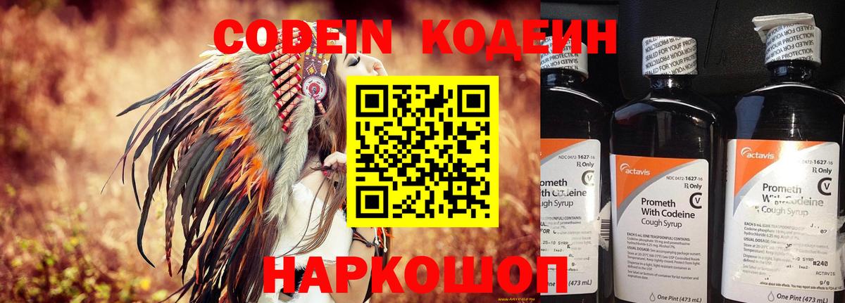 Кодеин Purple Drank Россошь