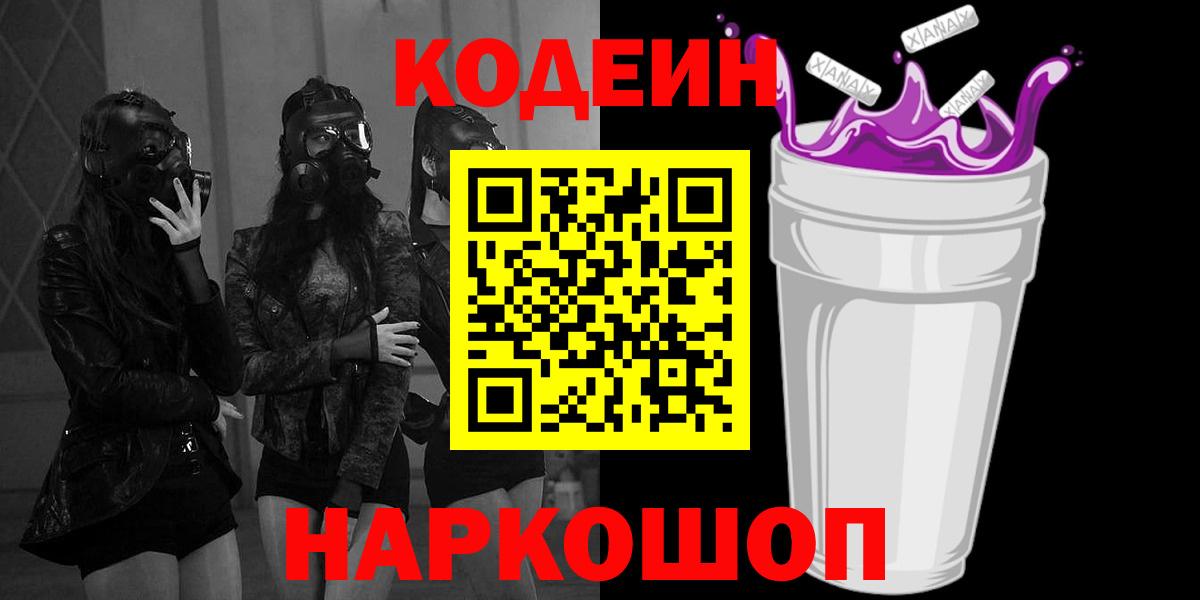 Россошь  Кодеин напиток Lean (лин)  Вход с VPN 